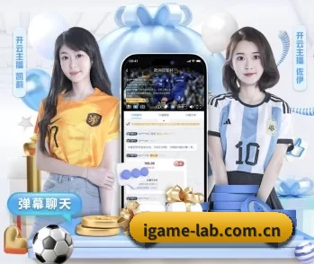 爱游戏的故事 - 体育资讯内容服务（iGame）